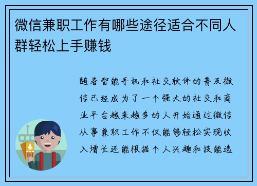 微信兼职工作有哪些途径适合不同人群轻松上手赚钱