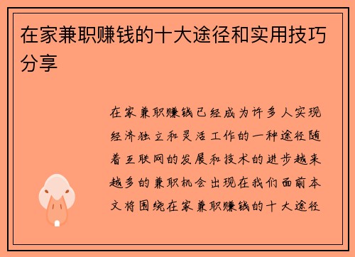 在家兼职赚钱的十大途径和实用技巧分享