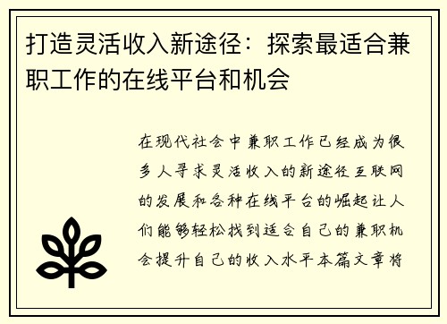 打造灵活收入新途径：探索最适合兼职工作的在线平台和机会
