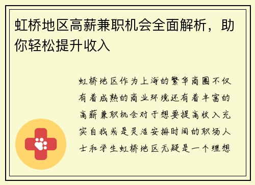 虹桥地区高薪兼职机会全面解析，助你轻松提升收入