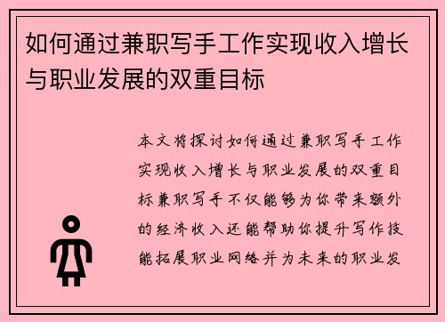 如何通过兼职写手工作实现收入增长与职业发展的双重目标