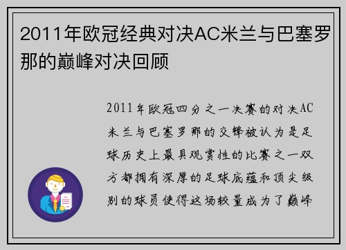 2011年欧冠经典对决AC米兰与巴塞罗那的巅峰对决回顾