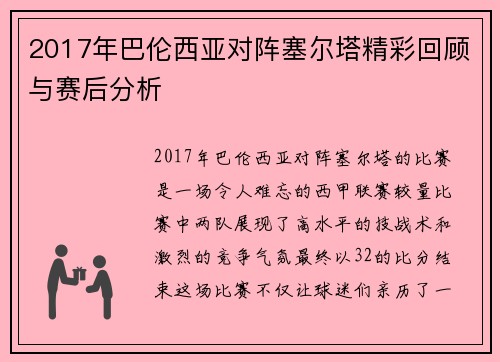 2017年巴伦西亚对阵塞尔塔精彩回顾与赛后分析