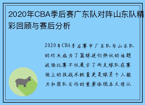 2020年CBA季后赛广东队对阵山东队精彩回顾与赛后分析