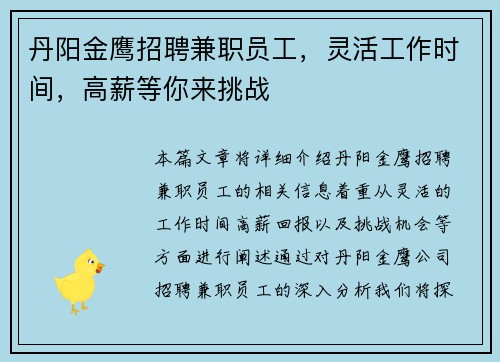 丹阳金鹰招聘兼职员工，灵活工作时间，高薪等你来挑战