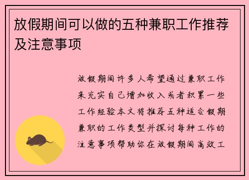 放假期间可以做的五种兼职工作推荐及注意事项