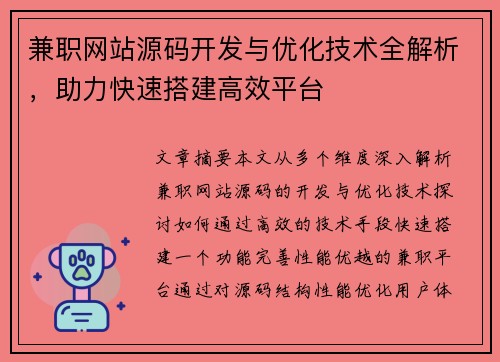 兼职网站源码开发与优化技术全解析，助力快速搭建高效平台