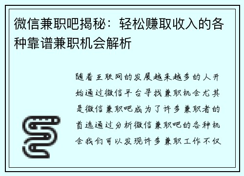微信兼职吧揭秘：轻松赚取收入的各种靠谱兼职机会解析