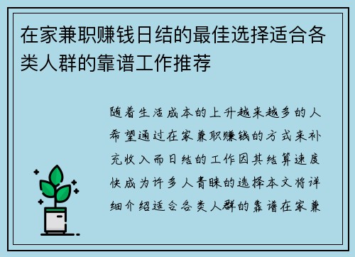 在家兼职赚钱日结的最佳选择适合各类人群的靠谱工作推荐
