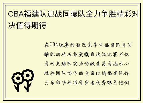 CBA福建队迎战同曦队全力争胜精彩对决值得期待