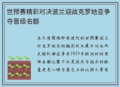 世预赛精彩对决波兰迎战克罗地亚争夺晋级名额