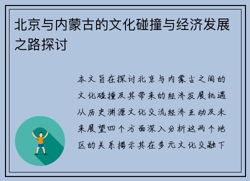 北京与内蒙古的文化碰撞与经济发展之路探讨