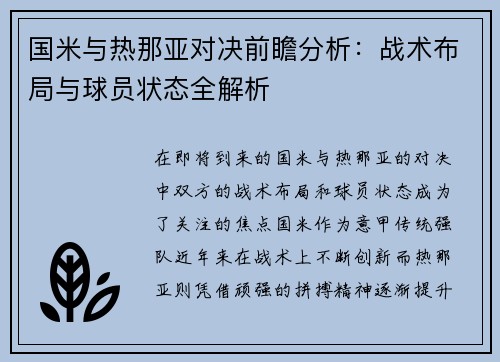国米与热那亚对决前瞻分析：战术布局与球员状态全解析