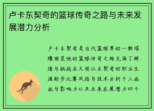 卢卡东契奇的篮球传奇之路与未来发展潜力分析