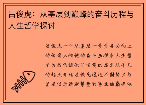 吕俊虎：从基层到巅峰的奋斗历程与人生哲学探讨