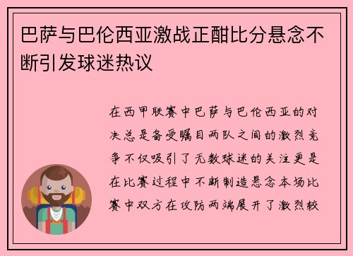 巴萨与巴伦西亚激战正酣比分悬念不断引发球迷热议