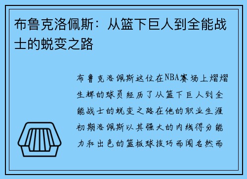 布鲁克洛佩斯：从篮下巨人到全能战士的蜕变之路