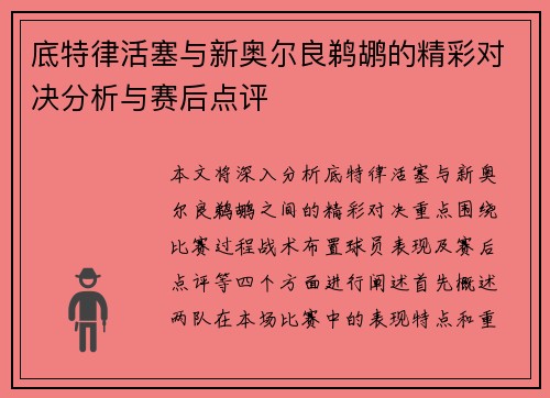底特律活塞与新奥尔良鹈鹕的精彩对决分析与赛后点评