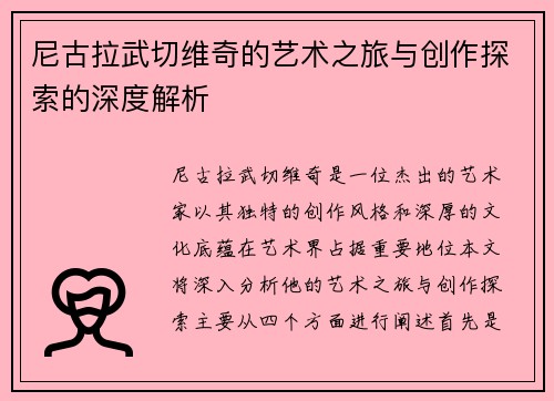尼古拉武切维奇的艺术之旅与创作探索的深度解析