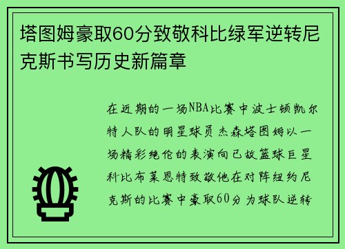 塔图姆豪取60分致敬科比绿军逆转尼克斯书写历史新篇章
