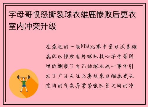 字母哥愤怒撕裂球衣雄鹿惨败后更衣室内冲突升级