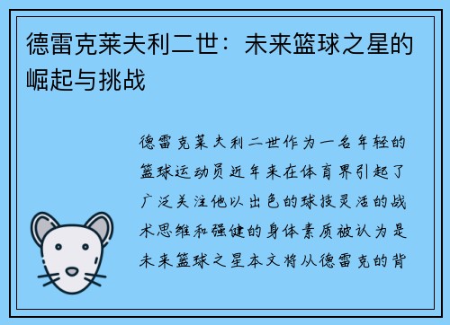 德雷克莱夫利二世：未来篮球之星的崛起与挑战
