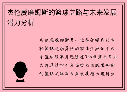 杰伦威廉姆斯的篮球之路与未来发展潜力分析