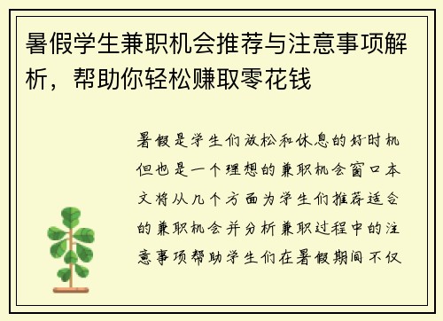 暑假学生兼职机会推荐与注意事项解析，帮助你轻松赚取零花钱