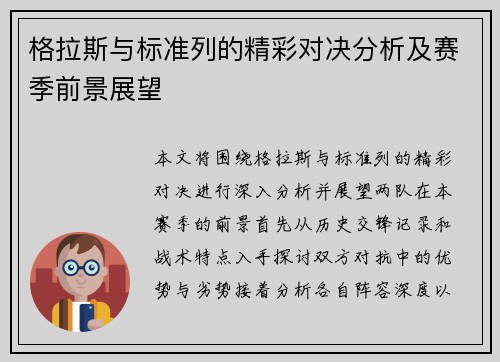 格拉斯与标准列的精彩对决分析及赛季前景展望