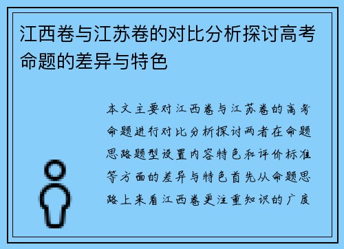 江西卷与江苏卷的对比分析探讨高考命题的差异与特色
