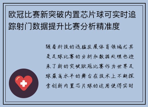 欧冠比赛新突破内置芯片球可实时追踪射门数据提升比赛分析精准度