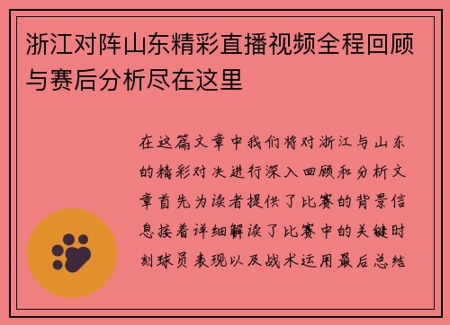 浙江对阵山东精彩直播视频全程回顾与赛后分析尽在这里