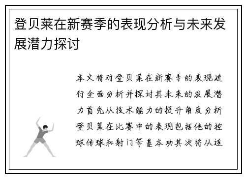 登贝莱在新赛季的表现分析与未来发展潜力探讨