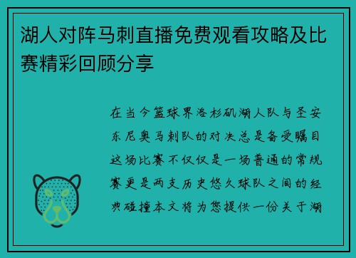 湖人对阵马刺直播免费观看攻略及比赛精彩回顾分享