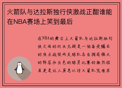 火箭队与达拉斯独行侠激战正酣谁能在NBA赛场上笑到最后