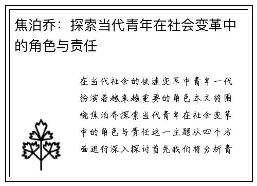 焦泊乔：探索当代青年在社会变革中的角色与责任