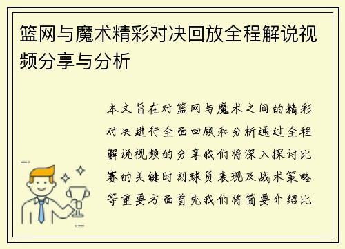 篮网与魔术精彩对决回放全程解说视频分享与分析