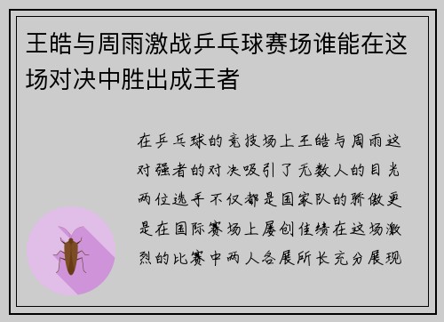 王皓与周雨激战乒乓球赛场谁能在这场对决中胜出成王者