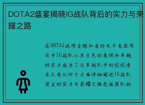 DOTA2盛宴揭晓IG战队背后的实力与荣耀之路