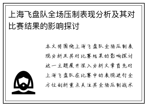 上海飞盘队全场压制表现分析及其对比赛结果的影响探讨
