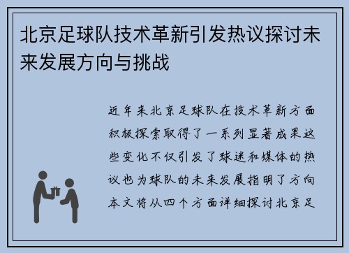 北京足球队技术革新引发热议探讨未来发展方向与挑战