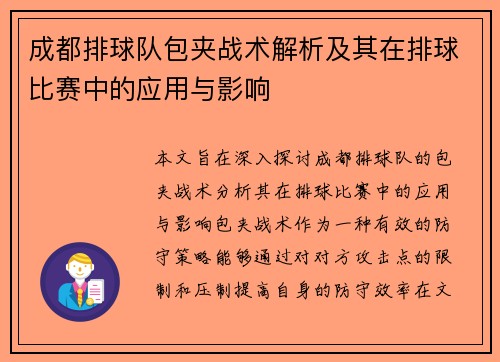 成都排球队包夹战术解析及其在排球比赛中的应用与影响