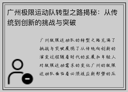 广州极限运动队转型之路揭秘：从传统到创新的挑战与突破