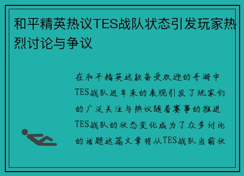 和平精英热议TES战队状态引发玩家热烈讨论与争议