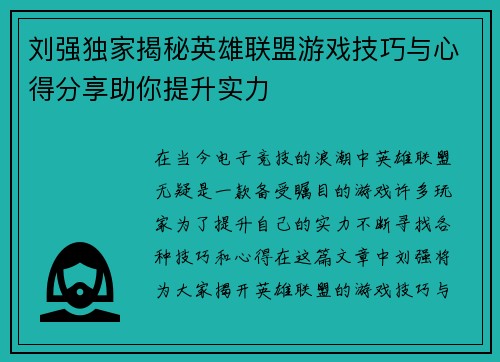 刘强独家揭秘英雄联盟游戏技巧与心得分享助你提升实力