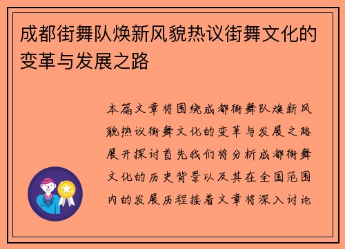 成都街舞队焕新风貌热议街舞文化的变革与发展之路