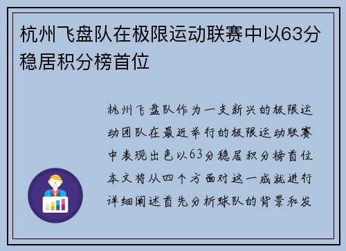 杭州飞盘队在极限运动联赛中以63分稳居积分榜首位