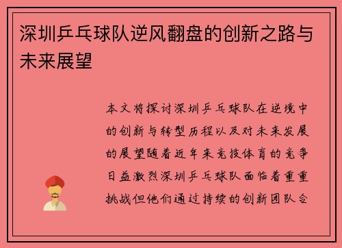 深圳乒乓球队逆风翻盘的创新之路与未来展望