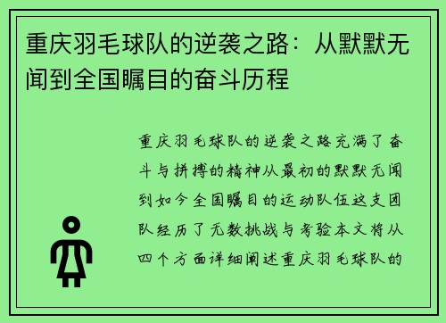 重庆羽毛球队的逆袭之路：从默默无闻到全国瞩目的奋斗历程