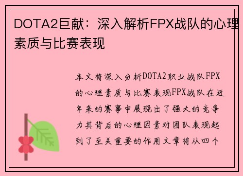 DOTA2巨献：深入解析FPX战队的心理素质与比赛表现